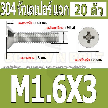 น็อต สกรู หัวเตเปอร์ แฉก F+ สแตนเลส 304 เกลียวมิล หยาบ M1.6 / Flat Head Phillip Machine Screw SUS304 M1.6