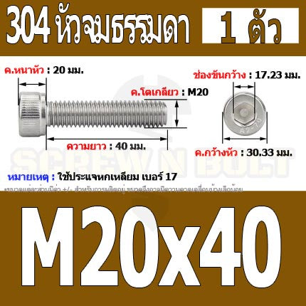 น็อต สกรู หัวจม สแตนเลส 304 เกลียวมิล ตลอด หยาบ M20 / Hex Socket Head Cap Machine Screw SUS304 M20