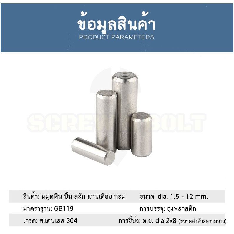 หมุดพิน ปิ๊น สลัก แกนเดือย สแตนเลส 304 กลม dia. 1.5 2 mm. / Solid Parallel / Dowel Pins SUS304 dia. 1.5 2 mm.