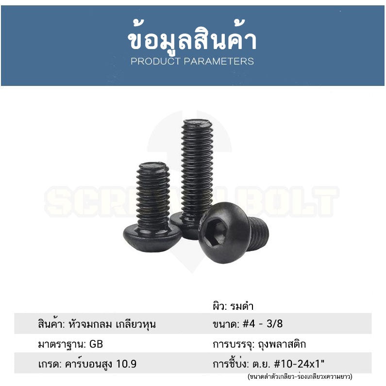 น็อต สกรู หัวจมกลม 6 เหลี่ยม เหล็กแข็ง 10.9 เกลียวหุน #4 #6 #8 #10 / Button Hex Socket Machine Screw Grade 10.9999