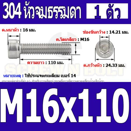 น็อต สกรู หัวจม สแตนเลส 304 เกลียวมิล ตลอด หยาบ M16 / Hex Socket Head Cap Machine Screw SUS304 M16