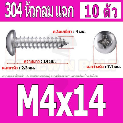 น็อต สกรู หัวกลม แฉก P+ สแตนเลส 304 เกลียวปล่อย M4 / Pan Head Phillip Tapping Screw SUS304 M4