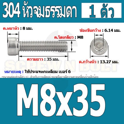 น็อต สกรู หัวจม สแตนเลส 304 เกลียวมิล ตลอด หยาบ M8 / Hex Socket Head Cap Machine Screw SUS304 M8