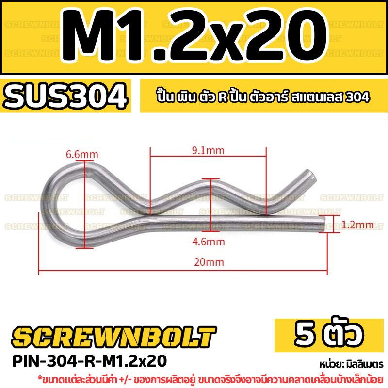 ปิ๊น ตัว R สแตนเลส 304 ปิ้น ตัวอาร์ M1 M2 M2.5 M3 M4 / Hairpin Cotter Snap R Pin SUS304 M1 M2 M2.5 M3 M4