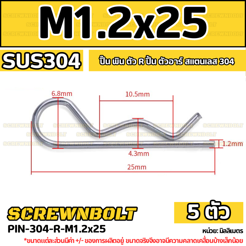 ปิ๊น ตัว R สแตนเลส 304 ปิ้น ตัวอาร์ M1 M2 M2.5 M3 M4 / Hairpin Cotter Snap R Pin SUS304 M1 M2 M2.5 M3 M4