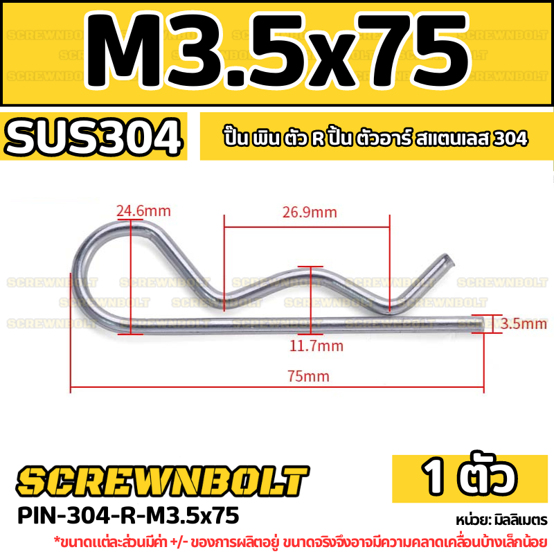 ปิ๊น ตัว R สแตนเลส 304 ปิ้น ตัวอาร์ M1 M2 M2.5 M3 M4 / Hairpin Cotter Snap R Pin SUS304 M1 M2 M2.5 M3 M4