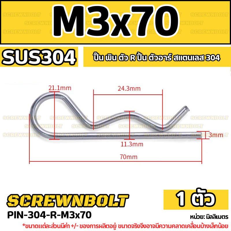 ปิ๊น ตัว R สแตนเลส 304 ปิ้น ตัวอาร์ M1 M2 M2.5 M3 M4 / Hairpin Cotter Snap R Pin SUS304 M1 M2 M2.5 M3 M4