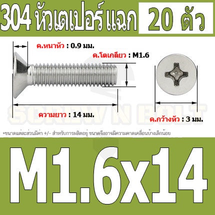 น็อต สกรู หัวเตเปอร์ แฉก F+ สแตนเลส 304 เกลียวมิล หยาบ M1.6 / Flat Head Phillip Machine Screw SUS304 M1.6