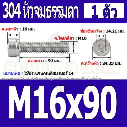 น็อต สกรู หัวจม สแตนเลส 304 เกลียวมิล ตลอด หยาบ M16 / Hex Socket Head Cap Machine Screw SUS304 M16