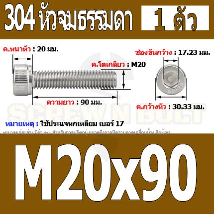 น็อต สกรู หัวจม สแตนเลส 304 เกลียวมิล ตลอด หยาบ M20 / Hex Socket Head Cap Machine Screw SUS304 M20