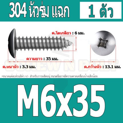 น็อต สกรู หัวร่ม หัวกระทะ แฉก T+ สแตนเลส 304 เกลียวปล่อย M6 / Truss an Head Phillip Tapping Screw SUS304 M6