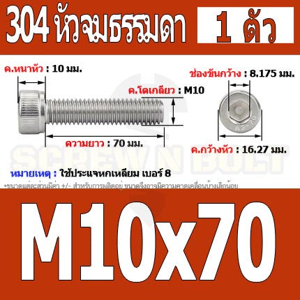 น็อต สกรู หัวจม สแตนเลส 304 เกลียวมิล ตลอด หยาบ M10 / Hex Socket Head Cap Machine Screw SUS304 M10