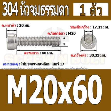 น็อต สกรู หัวจม สแตนเลส 304 เกลียวมิล ตลอด หยาบ M20 / Hex Socket Head Cap Machine Screw SUS304 M20