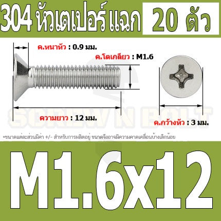 น็อต สกรู หัวเตเปอร์ แฉก F+ สแตนเลส 304 เกลียวมิล หยาบ M1.6 / Flat Head Phillip Machine Screw SUS304 M1.6