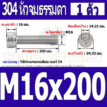 น็อต สกรู หัวจม สแตนเลส 304 เกลียวมิล ตลอด หยาบ M16 / Hex Socket Head Cap Machine Screw SUS304 M16