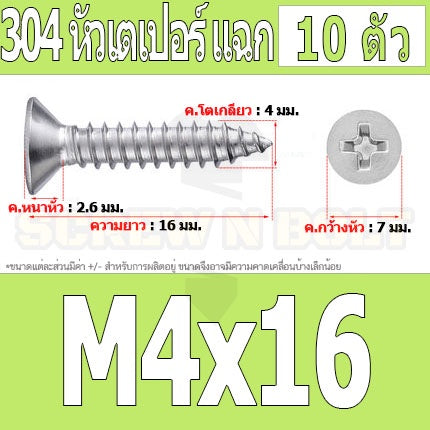 น็อต สกรู หัวเตเปอร์ แฉก F+ สแตนเลส 304 เกลียวปล่อย M4 / Flat Head Phillip Tapping Screw SUS304 M4