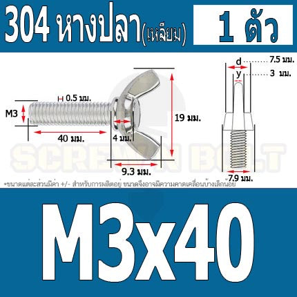 น็อต สกรู หางปลา ปีก สี่เหลี่ยม สแตนเลส 304 เกลียวมิล หยาบ M3 / Wing Screw Rectangular SUS304 DIN316 M3
