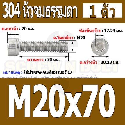 น็อต สกรู หัวจม สแตนเลส 304 เกลียวมิล ตลอด หยาบ M20 / Hex Socket Head Cap Machine Screw SUS304 M20