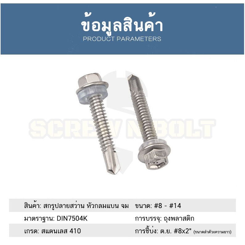 น็อต สกรู ยิงหลังคา+แหวนกันซึม สแตนเลส 410 ปลายสว่าน #12 #14 / Hexagon Washer Drilling Screw (Roofing) SUS410 #12 #14