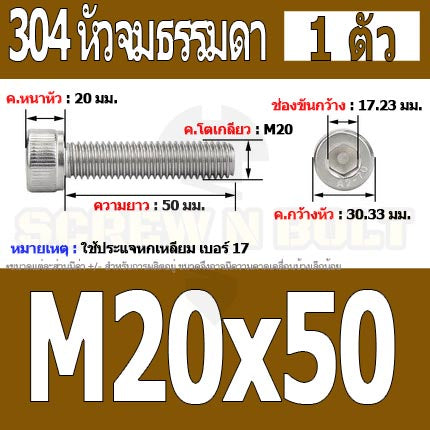 น็อต สกรู หัวจม สแตนเลส 304 เกลียวมิล ตลอด หยาบ M20 / Hex Socket Head Cap Machine Screw SUS304 M20