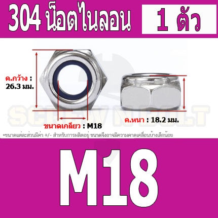 หัวน็อต ตัวเมีย ล็อค ไนลอน สแตนเลส 304 เกลียวมิล หยาบ M14 M16 M18 / Hexagon Nylon Insert Lock Nut SUS304 M14 M16 M18