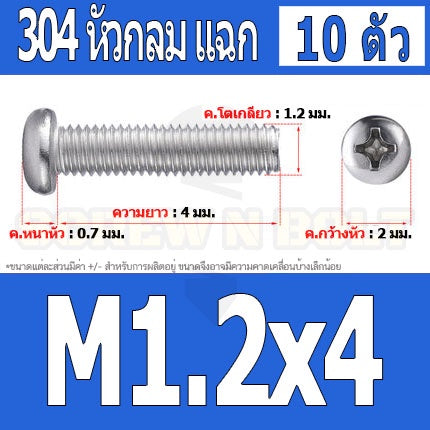 น็อต สกรู หัวกลม แฉก P+ สแตนเลส 304 เกลียวมิล หยาบ M1 M1.2 M1.4 / Pan Head Phillip Machine Screw SUS304 M1 M1.2 M1.4