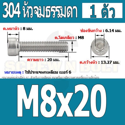 น็อต สกรู หัวจม สแตนเลส 304 เกลียวมิล ตลอด หยาบ M8 / Hex Socket Head Cap Machine Screw SUS304 M8