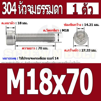 น็อต สกรู หัวจม สแตนเลส 304 เกลียวมิล ตลอด หยาบ M18 / Hex Socket Head Cap Machine Screw SUS304 M18