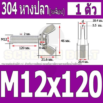 น็อต สกรู หางปลา ปีก สี่เหลี่ยม สแตนเลส 304 เกลียวมิล หยาบ M10 M12 / Wing Screw Rectangular SUS304 DIN316 M10 M12