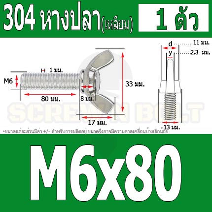 น็อต สกรู หางปลา ปีก สี่เหลี่ยม สแตนเลส 304 เกลียวมิล หยาบ M6 / Wing Screw Rectangular SUS304 DIN316 M6
