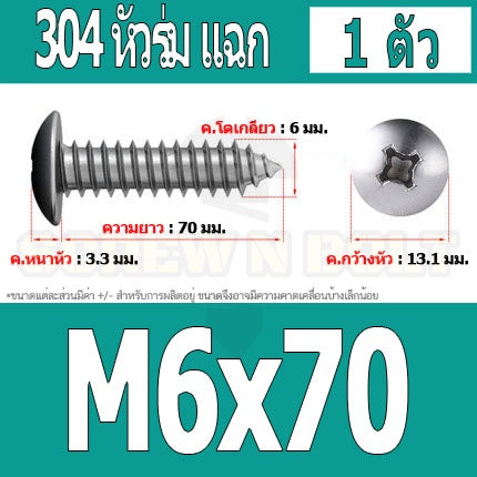 น็อต สกรู หัวร่ม หัวกระทะ แฉก T+ สแตนเลส 304 เกลียวปล่อย M6 / Truss an Head Phillip Tapping Screw SUS304 M6