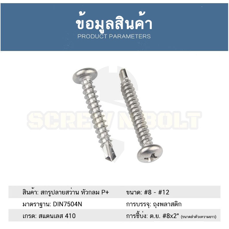 น็อต สกรู หัวกลม หัวแพน แฉก สแตนเลส 410 ปลายสว่าน #8 #10 #12 / Pan Head Phillip Self Drilling Screw SUS410 #8 #10 #12
