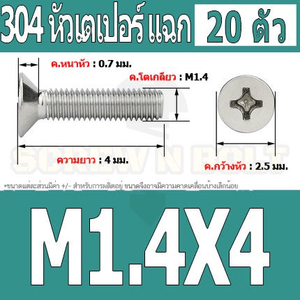 น็อต สกรู หัวเตเปอร์ แฉก F+ สแตนเลส 304 เกลียวมิล หยาบ M1 M1.2 M1.4 / Flat Head Phi Machine Screw SUS304 M1 M1.2 M1.4