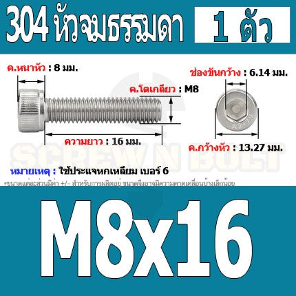 น็อต สกรู หัวจม สแตนเลส 304 เกลียวมิล ตลอด หยาบ M8 / Hex Socket Head Cap Machine Screw SUS304 M8