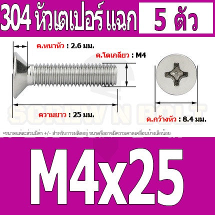 น็อต สกรู หัวเตเปอร์ แฉก F+ สแตนเลส 304 เกลียวมิล หยาบ M4 / Flat Head Phillip Machine Screw SUS304 M4