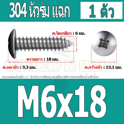 น็อต สกรู หัวร่ม หัวกระทะ แฉก T+ สแตนเลส 304 เกลียวปล่อย M6 / Truss an Head Phillip Tapping Screw SUS304 M6