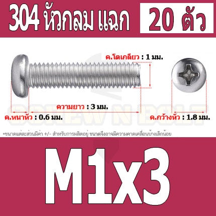น็อต สกรู หัวกลม แฉก P+ สแตนเลส 304 เกลียวมิล หยาบ M1 M1.2 M1.4 / Pan Head Phillip Machine Screw SUS304 M1 M1.2 M1.4