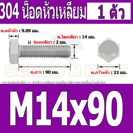 น็อต สกรู หัว 6 เหลี่ยม โบลท์ สแตนเลส 304 เกลียวมิล ตลอด หยาบ M14 / Hexagon Head Screw/Bolt Full Thread SUS304 M14