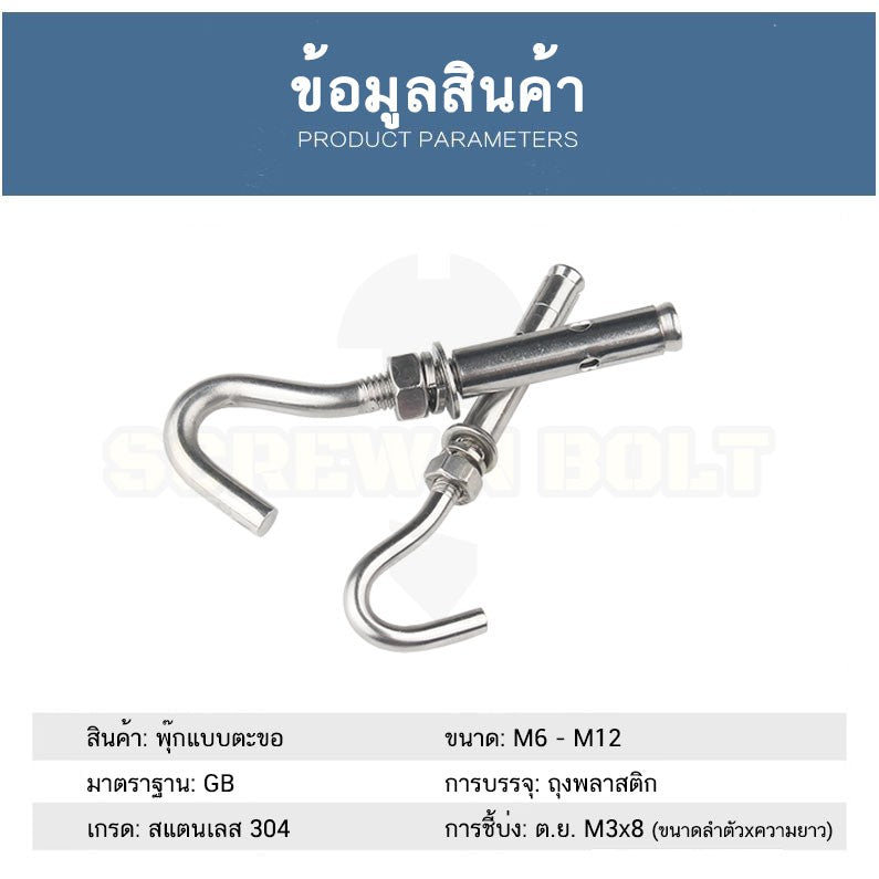 พุ๊ก พุก ตะขอ สแตนเลส 304 M6 M8 M10 M12 / Sleeve Expansion Anchor Bolt with Hook SUS304 M6 M8 M10 M12