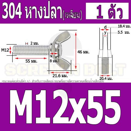 น็อต สกรู หางปลา ปีก สี่เหลี่ยม สแตนเลส 304 เกลียวมิล หยาบ M10 M12 / Wing Screw Rectangular SUS304 DIN316 M10 M12