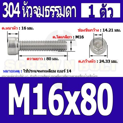 น็อต สกรู หัวจม สแตนเลส 304 เกลียวมิล ตลอด หยาบ M16 / Hex Socket Head Cap Machine Screw SUS304 M16