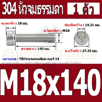 น็อต สกรู หัวจม สแตนเลส 304 เกลียวมิล ตลอด หยาบ M18 / Hex Socket Head Cap Machine Screw SUS304 M18