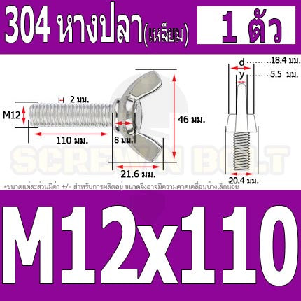 น็อต สกรู หางปลา ปีก สี่เหลี่ยม สแตนเลส 304 เกลียวมิล หยาบ M10 M12 / Wing Screw Rectangular SUS304 DIN316 M10 M12