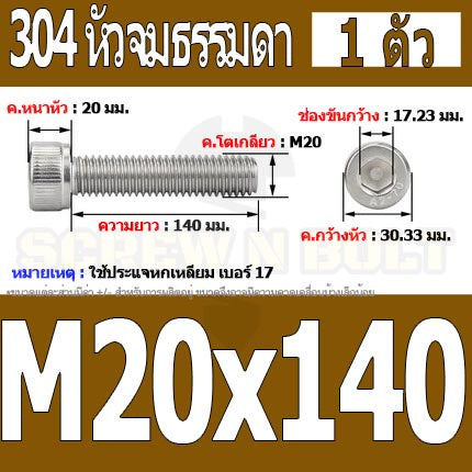 น็อต สกรู หัวจม สแตนเลส 304 เกลียวมิล ตลอด หยาบ M20 / Hex Socket Head Cap Machine Screw SUS304 M20