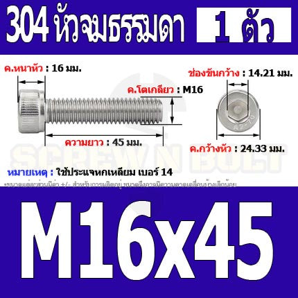 น็อต สกรู หัวจม สแตนเลส 304 เกลียวมิล ตลอด หยาบ M16 / Hex Socket Head Cap Machine Screw SUS304 M16
