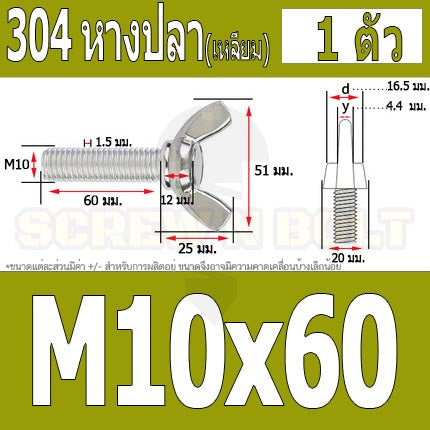 น็อต สกรู หางปลา ปีก สี่เหลี่ยม สแตนเลส 304 เกลียวมิล หยาบ M10 M12 / Wing Screw Rectangular SUS304 DIN316 M10 M12