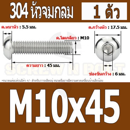 น็อต สกรู หัวจมกลม สแตนเลส 304 เกลียวมิล หยาบ M10 / Button Head Hexagon Socket Machine Screw SUS304 M10