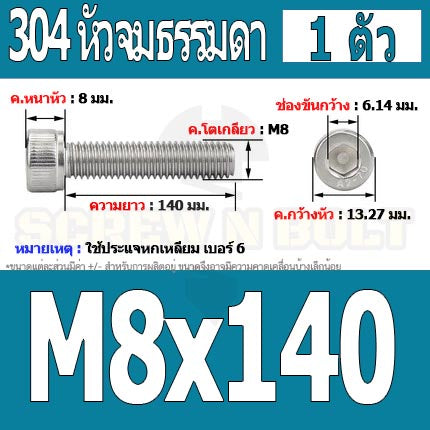 น็อต สกรู หัวจม สแตนเลส 304 เกลียวมิล ตลอด หยาบ M8 / Hex Socket Head Cap Machine Screw SUS304 M8
