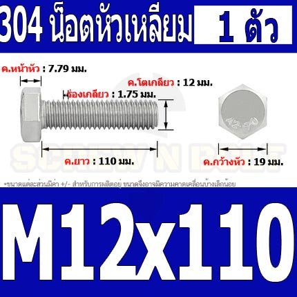 น็อต สกรู หัว 6 เหลี่ยม โบลท์ สแตนเลส 304 เกลียวมิล ตลอด หยาบ M12 / Hexagon Head Screw/Bolt Full Thread SUS304 M12