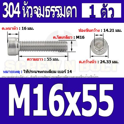 น็อต สกรู หัวจม สแตนเลส 304 เกลียวมิล ตลอด หยาบ M16 / Hex Socket Head Cap Machine Screw SUS304 M16